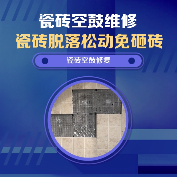 哈尔滨瓷砖空鼓维修公司分享卫生间墙面瓷砖空鼓面积较大时，如何进行注浆修补？
