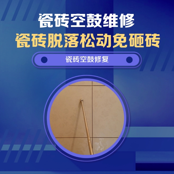 哈尔滨瓷砖空鼓维修公司分享如何判断瓷砖空鼓的面积？