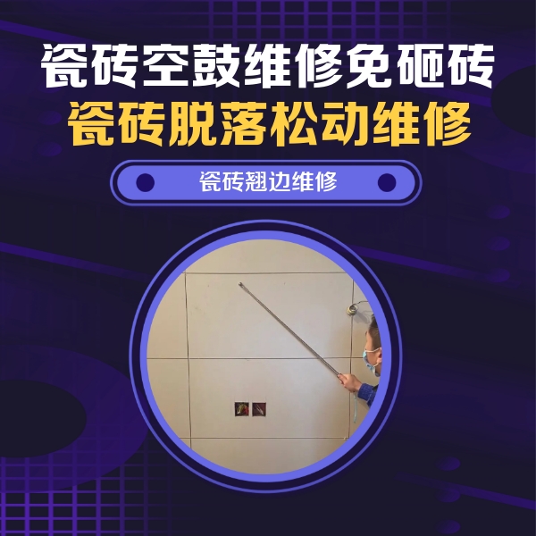 哈尔滨瓷砖空鼓维修公司分享瓷砖空鼓面积较大时，除了注浆修补还有哪些维修方法？