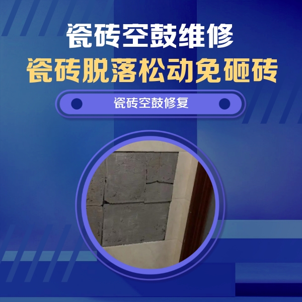 哈尔滨瓷砖空鼓维修公司分享砖缝注浆修补空鼓的注意事项有哪些？