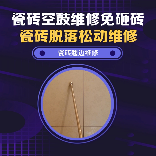 哈尔滨瓷砖空鼓维修公司分享瓷砖胶的施工厚度对瓷砖空鼓有哪些影响