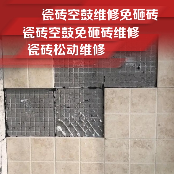 哈尔滨瓷砖空鼓维修公司分享地砖空鼓维修的知识