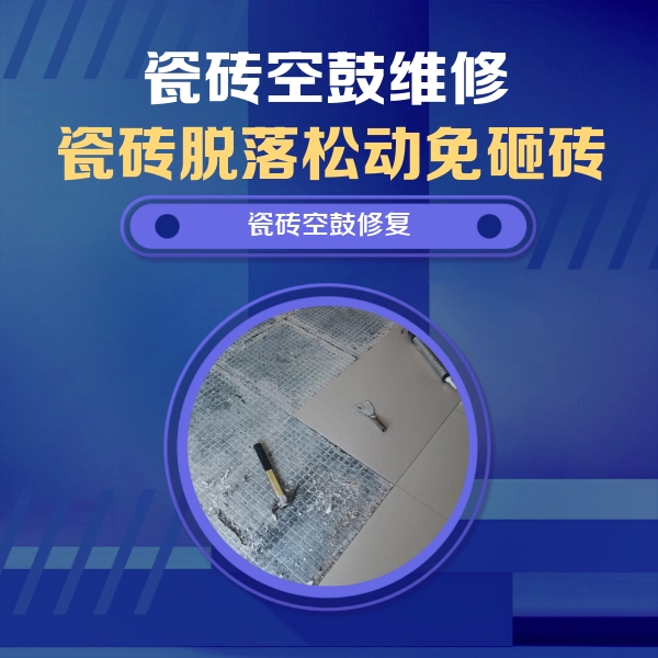 哈尔滨瓷砖空鼓维修公司分享瓷砖松动维修的方法