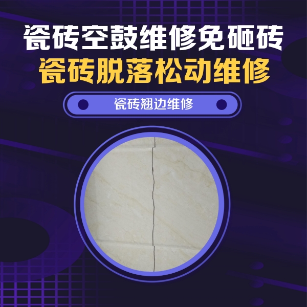 哈尔滨瓷砖空鼓维修公司分享砖缝注浆修补空鼓的具体操作步骤是什么