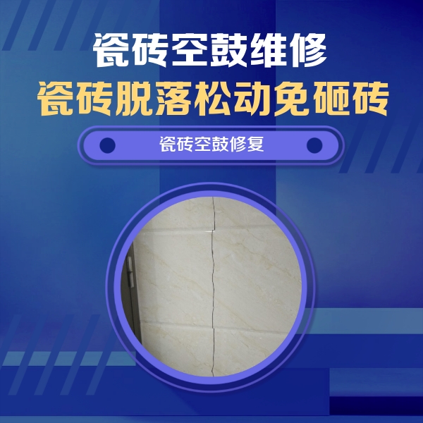 哈尔滨瓷砖空鼓维修公司分享瓷砖空鼓面积较大时，除了注浆修补还有哪些维修方法？